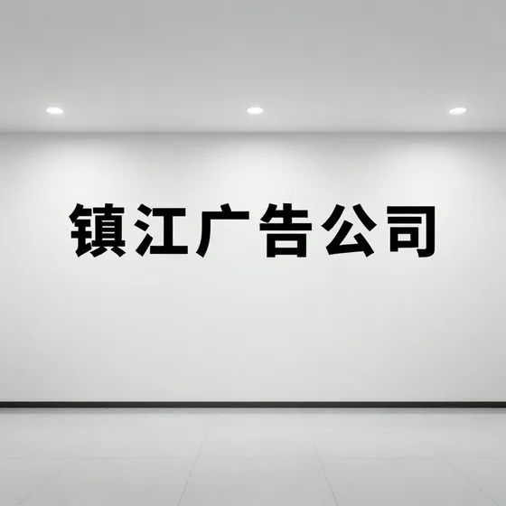 镇江广告公司